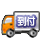 貨到付款