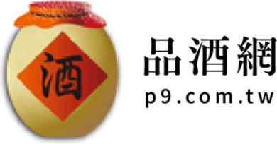 品酒網 p9.com.tw